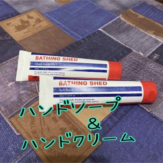 BATHING SHED ベイシングシェッドクリーンハンズ 30ml ２本セット(ハンドクリーム)