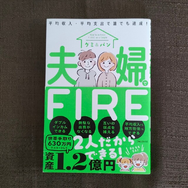 夫婦でＦＩＲＥ エンタメ/ホビーの本(ビジネス/経済)の商品写真