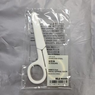 ムジルシリョウヒン(MUJI (無印良品))の無印良品 MUJI はさみ(はさみ/カッター)