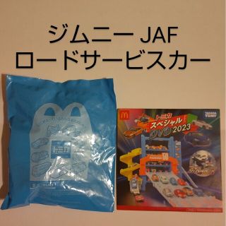 ハッピーセット トミカ ジムニー JAF ロードサービスカー(ミニカー)