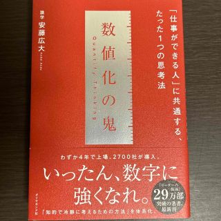 ダイヤモンドシャ(ダイヤモンド社)の数値化の鬼 「仕事ができる人」に共通する、たった１つの思考法(その他)