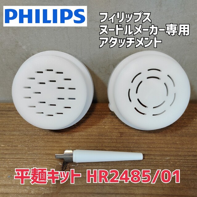 PHILIPS 平麺キット HR2485/01 ヌードルメーカー フェットチーネ