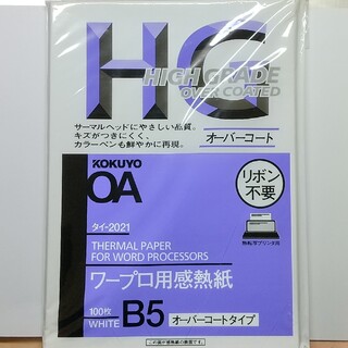 コクヨ(コクヨ)のワープロ用感熱紙 HG B5(オフィス用品一般)