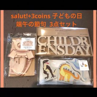 スリーコインズ(3COINS)の3COINS+salut! 兜 オブジェ 恐竜3SET 新品未開封 子どもの日(その他)