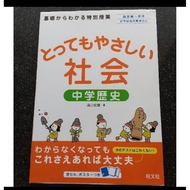 旺文社(オウブンシャ)のとってもやさしい　社会　中学歴史 エンタメ/ホビーの本(語学/参考書)の商品写真