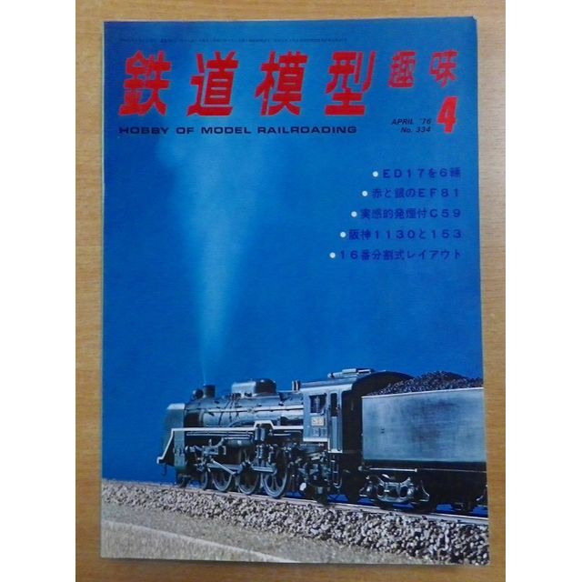 shop｜ラクマ　bookscomfort　No.334の通販　by　1976年04月号　鉄道模型趣味　's