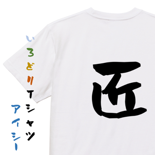 ポジティブ系半袖Tシャツ【匠】おもしろTシャツ　ネタTシャツ(Tシャツ/カットソー(半袖/袖なし))