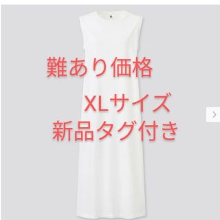 ユニクロ(UNIQLO)の新品 タグ付き マーセライズ コットン スリット ワンピース XL ホワイト(ロングワンピース/マキシワンピース)