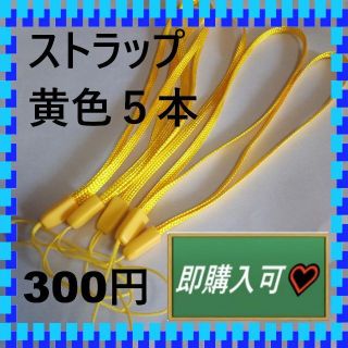 即購入可　黄色のストラップ5本　300円(ストラップ/イヤホンジャック)