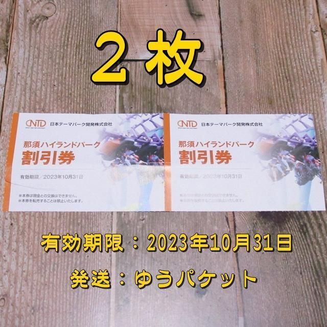 格安SALEスタート! 那須ハイランドパーク 割引券