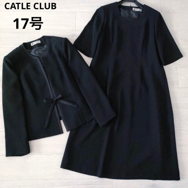 大きいサイズ 17号 CATLE CLUB ブラックフォーマル 高級礼服 喪服