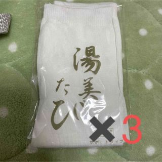 湯上がりたび　3足(旅行用品)