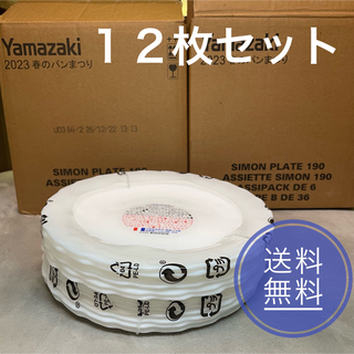 山崎製パン - 12枚 ヤマザキ春のパンまつり 2023 白いお皿 春のパン祭り