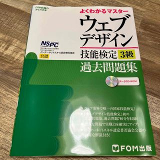 ウェブデザイン技能検定過去問題集３級 特定非営利活動法人インタ－ネットスキル認定(資格/検定)