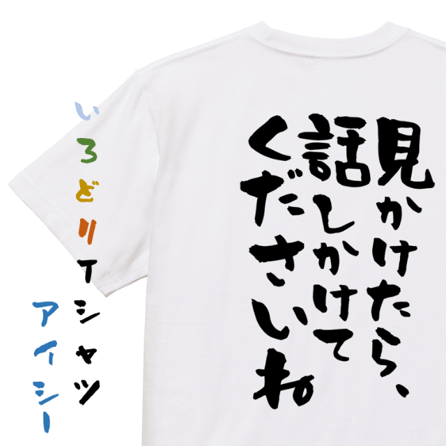 ネタ系半袖Tシャツ【見かけたら、話しかけてくださいね】おもしろTシャツ　ネタTシ | フリマアプリ ラクマ