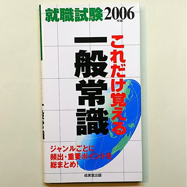 就職試験これだけ覚える一般常識 ２００６年版 エンタメ/ホビーの本(語学/参考書)の商品写真