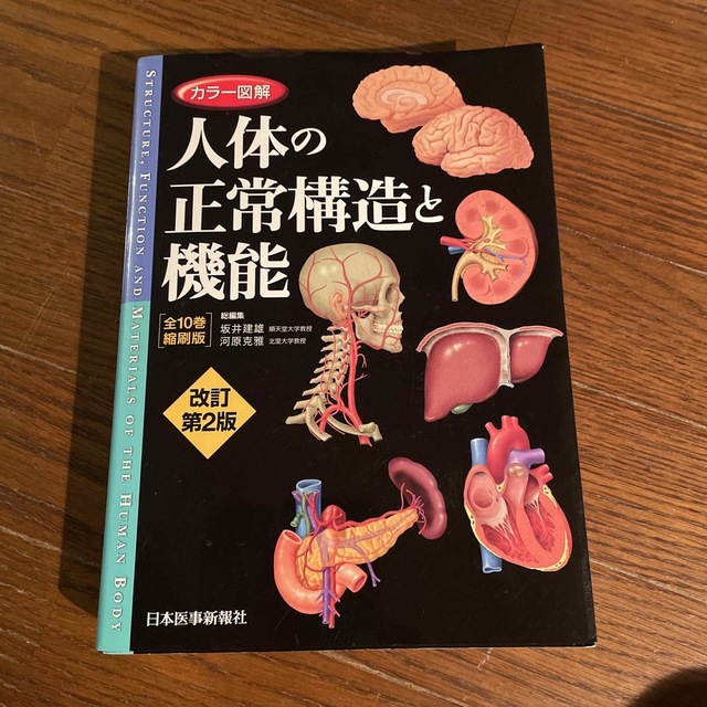 カラー図解人体の正常構造と機能［全１０巻縮刷版］ 改訂第２版 - 健康