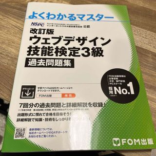 ウェブデザイン技能検定３級過去問題集 特定非営利活動法人インターネットスキル認定(資格/検定)