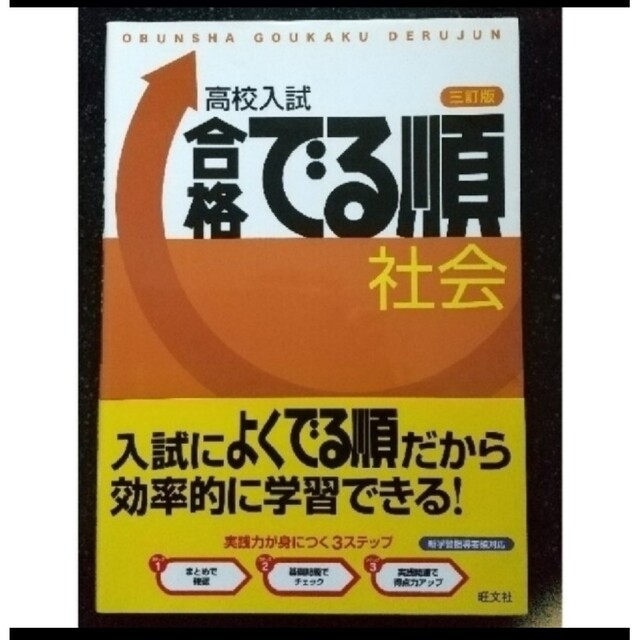 旺文社(オウブンシャ)の高校入試　合格　でる順　社会 ３訂版 エンタメ/ホビーの本(語学/参考書)の商品写真