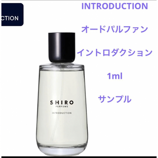 シロ(shiro)の【最安値】shiro イントロダクション　サンプルアトマイザー(ユニセックス)