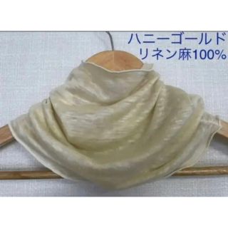 ゆったりリネン麻100%ナチュラルハニー手作りネックウォーマー新品 日焼け止めに(ネックウォーマー)