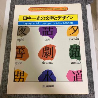 田中一光の文字とデザイン(趣味/スポーツ/実用)