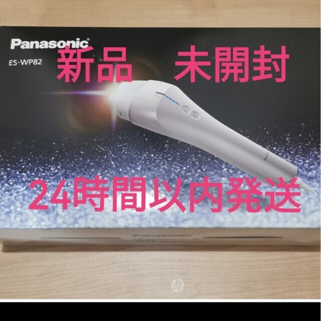 Panasonic ES-WP82 SILVER新品未使用未開封