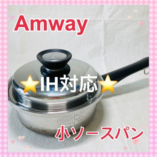 Amway アムウェイ クイーン　小ソースパン　ステンレス