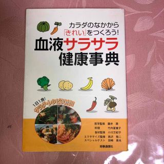 血液サラサラ健康事典 カラダのなかから「きれい」をつくろう！(料理/グルメ)