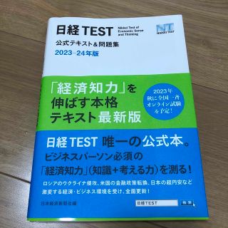 日経ＴＥＳＴ公式テキスト＆問題集 ２０２３－２４年版(資格/検定)