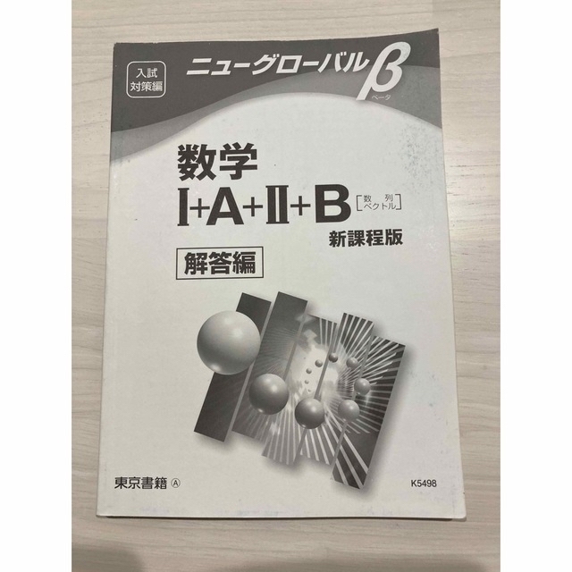 東京書籍(トウキョウショセキ)のニュ－グロ－バルβ数学１＋Ａ＋２＋Ｂ 数列・ベクトル エンタメ/ホビーの本(語学/参考書)の商品写真