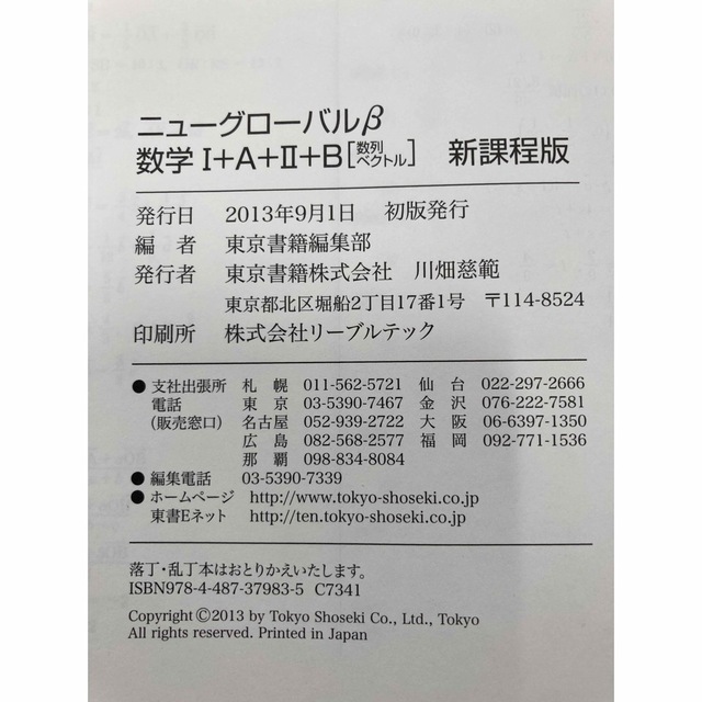 東京書籍(トウキョウショセキ)のニュ－グロ－バルβ数学１＋Ａ＋２＋Ｂ 数列・ベクトル エンタメ/ホビーの本(語学/参考書)の商品写真