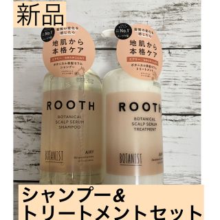 ボタニスト(BOTANIST)のBOTANIST (ボタニスト) ROOTH シャンプー &トリートメントセット(シャンプー/コンディショナーセット)