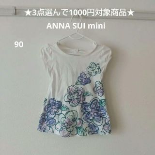 アナスイミニ(ANNA SUI mini)のアナスイミニ トップス ★3点選んで1000円対象商品★ ハッカキッズ(Tシャツ/カットソー)