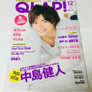 セクシー ゾーン(Sexy Zone)のQLAP 2014年12月号 Sexy Zone 中島健人 表紙号(アート/エンタメ/ホビー)