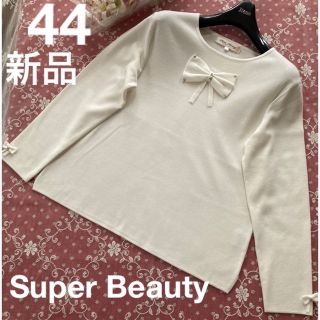 ギンザマギー(銀座マギー)の最終価格‼️✨新品✨Super Beauty リボンが素敵なニット☆44☆(ニット/セーター)