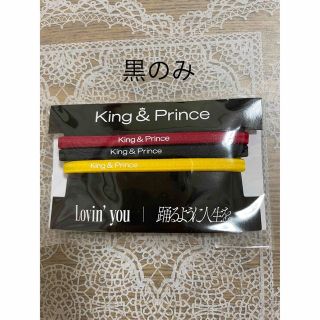 キングアンドプリンス(King & Prince)のキンプリKing ＆ Prince 黒のヘアゴム1本　新品(アイドルグッズ)