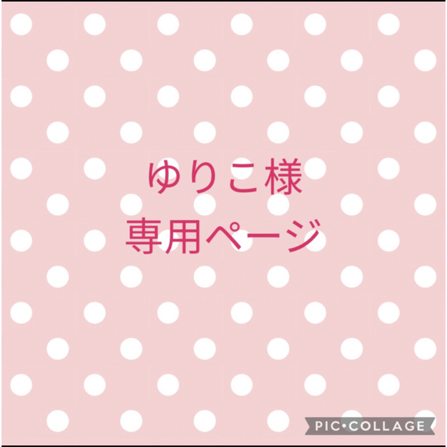 ゆりこ様専用ページの通販 by erika_oda's shop|ラクマ