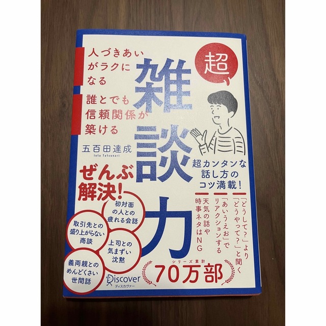 超雑談力 エンタメ/ホビーの本(その他)の商品写真
