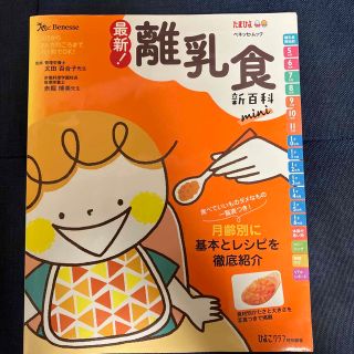 ベネッセ(Benesse)の離乳食　新百科(結婚/出産/子育て)