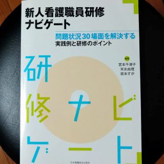 ニホンカンゴキョウカイシュッパンカイ(日本看護協会出版会)の新人看護職員研修ナビゲ－ト 問題状況３０場面を解決する実践例と研修のポイント(健康/医学)