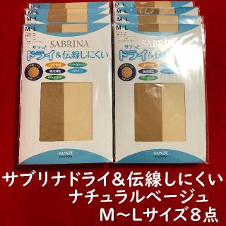 サブリナ(Sabrina)のサブリナドライ＆伝線しにくいM～Lナチュラルベージュ8点セット／バラ売り可能(タイツ/ストッキング)