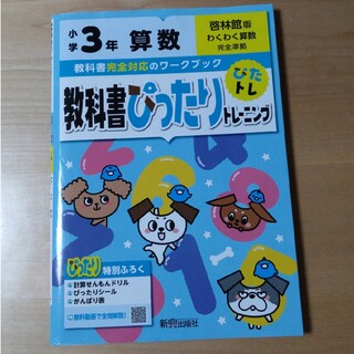 小学3年生算数　教科書ぴったりトレーニング　啓林館(語学/参考書)