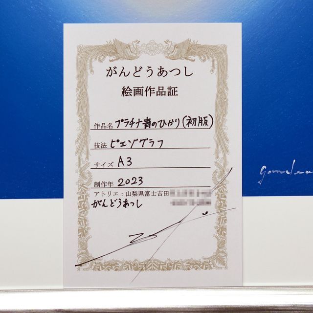 初版】プラチナ青のひかり○がんどうあつし製作ピエゾグラフA3シルバー
