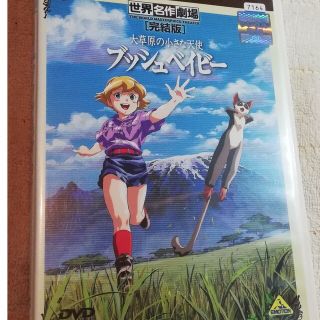 世界名作劇場・完結版　大草原の小さな天使　ブッシュベイビー DVD(アニメ)