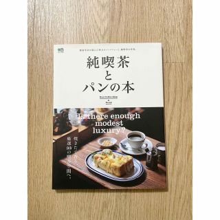 エイシュッパンシャ(エイ出版社)の純喫茶とパンの本(料理/グルメ)