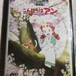 世界名作劇場・完結版　こんにちは　アン～Ｂｅｆｏｒｅ　Ｇｒｅｅｎ　Ｇａｂｌｅｓ(アニメ)