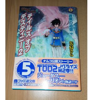 テイルズオブデスティニ－２ 蒼黒の追憶 中(その他)