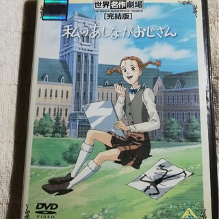 世界名作劇場・完結版　私のあしながおじさん DVD(アニメ)