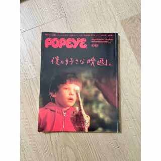 マガジンハウス(マガジンハウス)のPOPEYE 特別編集 僕の好きな映画(アート/エンタメ)